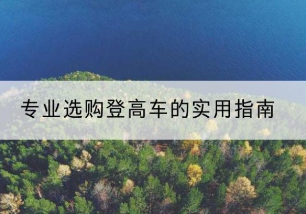 庄浪电动登高车厂家推荐-专业选购登高车的实用指南