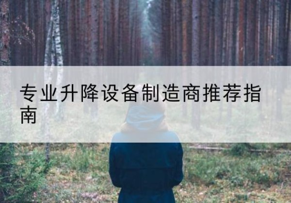 庄浪电动剪叉升降平台厂家-专业升降设备制造商推荐指南